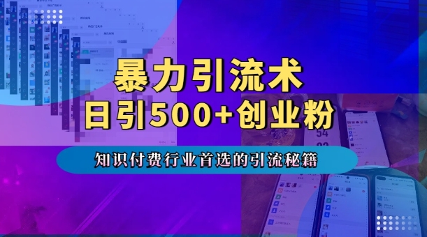 暴力引流术，专业知识付费行业首选的引流秘籍，一天暴流500+创业粉，五个手机流量接不完!-6688资源库