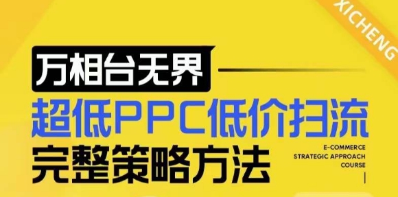 【2024新版】万相台无界，超低PPC低价扫流完整策略方法，店铺核心选款和低价盈选款方法-6688资源库