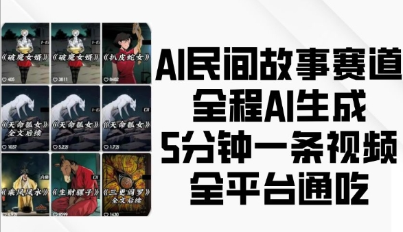 AI民间故事赛道,全程AI生成5分钟一条视频,全平台通吃-6688资源库