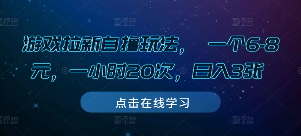 游戏拉新自撸玩法, 一个6-8元,一小时20次,日入3张【揭秘】-6688资源库