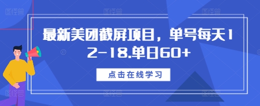最新美团截屏项目，单号每天12-18.单日60+【揭秘】-6688资源库
