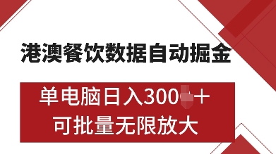 港澳餐饮数据全自动掘金,单电脑日入多张, 可矩阵批量无限操作【揭秘】-6688资源库