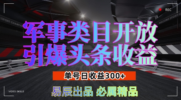 军事类目开放引爆头条收益，单号日入3张，新手也能轻松实现收益暴涨【揭秘】-6688资源库