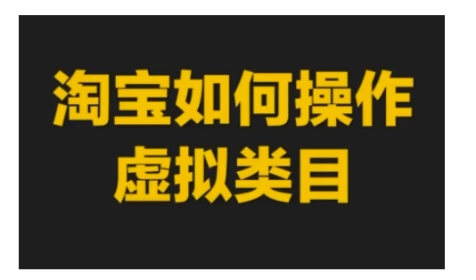 淘宝如何操作虚拟类目，淘宝虚拟类目玩法实操教程-6688资源库