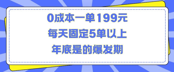 人人都需要的东西0成本一单199元每天固定5单以上年底是的爆发期【揭秘】-6688资源库