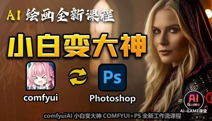 AI绘画全新课程，AI小白变大神COMFYUI+PS全新工作流课程，学会能创作无限可能-6688资源库
