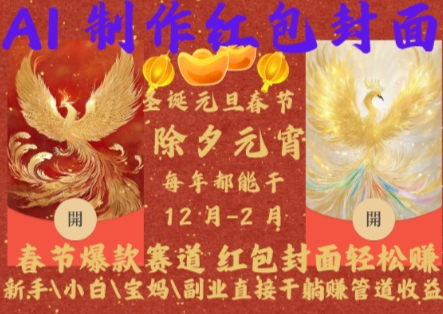 Al制作红包封面，春节爆款赛道，红包封面轻松挣，新手\\\\小白\\\\宝妈\\\\副业直接干躺Z管道收益【揭秘】-6688资源库