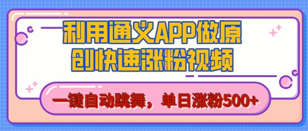 用通义把照片生成AI原创视频，单日涨粉500+，美女跳舞视频，快速涨粉【揭秘】-6688资源库