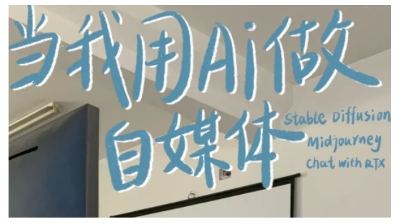 AI+自媒体+RPA变现训练营，写作变现+AI使用+SEO+多平台运营+RPA自动化-6688资源库