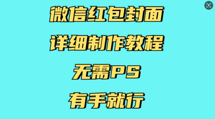 微信红包封面详细制作教程，无需PS，有手就行-6688资源库