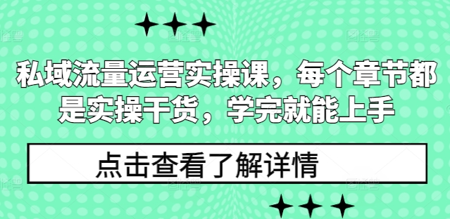 私域流量运营实操课，每个章节都是实操干货，学完就能上手-6688资源库