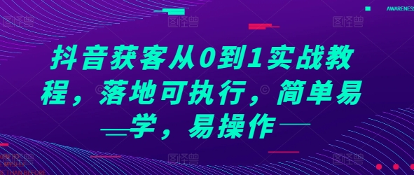 抖音获客从0到1实战教程，落地可执行，简单易学，易操作-6688资源库