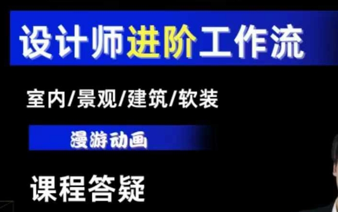 AI设计工作流,设计师必学,室内/景观/建筑/软装类AI教学【基础+进阶】-6688资源库