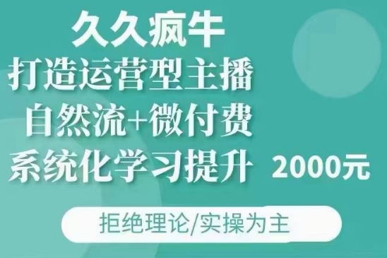 久久疯牛·自然流+微付费(12月23更新)打造运营型主播，包11月+12月-6688资源库