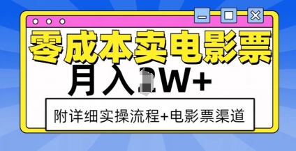 零成本卖电影票，月入过W+，实操流程+渠道-6688资源库