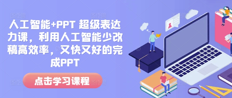 人工智能+PPT 超级表达力课，利用人工智能少改稿高效率，又快又好的完成PPT-6688资源库
