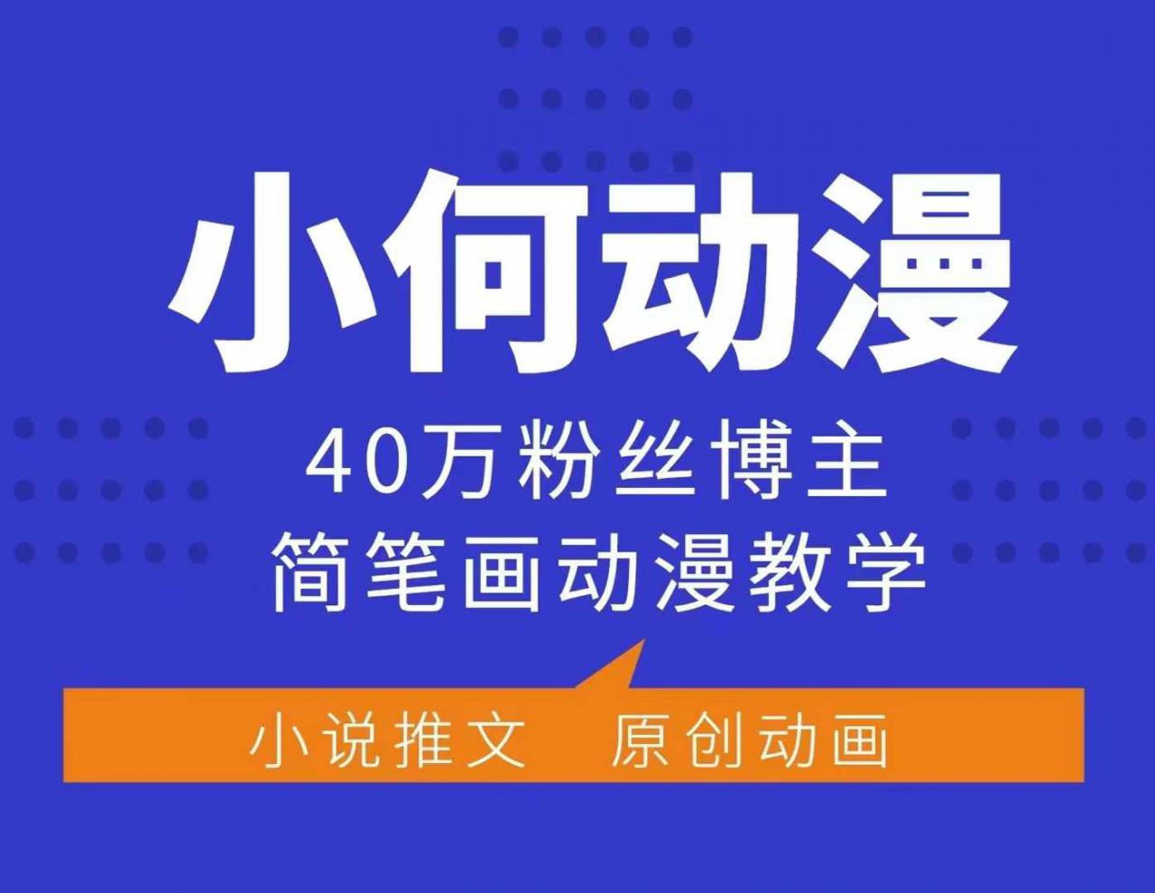 小何动漫简笔画动漫教学，40万粉丝博主课程，可做伙伴计划、分成计划、接广告等-6688资源库