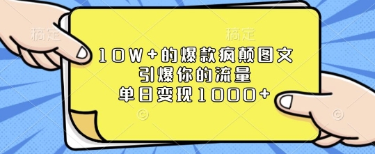 10W+的爆款疯颠图文，引爆你的流量，单日变现1k【揭秘】-6688资源库