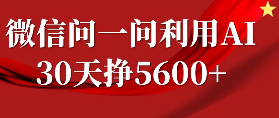 微信问一问分成计划，30天挣5600+，回答问题就能赚钱(附提示词)-6688资源库