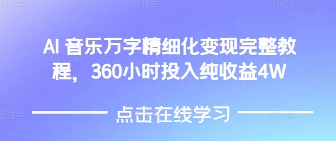 AI音乐精细化变现完整教程，360小时投入纯收益4W-6688资源库