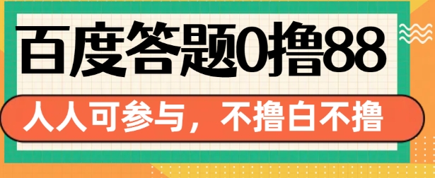 百度答题0撸88，人人都可，不撸白不撸【揭秘】-6688资源库