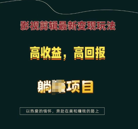 影视剪辑最新变现玩法,高收益,高回报,躺Z项目【揭秘】-6688资源库