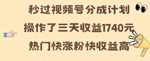 视频号分成计划操作了三天收益1740元 这类视频很好做，热门快涨粉快收益高【揭秘】-6688资源库