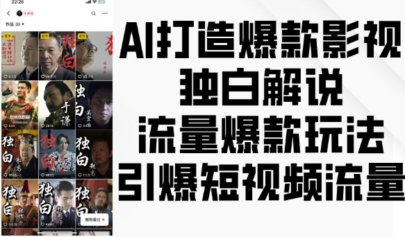 AI打造爆款影视独白解说，流量爆款玩法，引爆短视频流量-6688资源库
