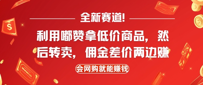 全新赛道，利用嘟赞拿低价商品，然后去闲鱼转卖佣金，差价两边赚，会网购就能挣钱-6688资源库