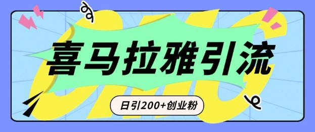 从短视频转向音频：为什么喜马拉雅成为新的创业粉引流利器？每天轻松引流200+精准创业粉-6688资源库