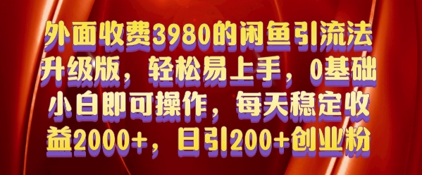 外面收费3980的闲鱼引流法，轻松易上手,0基础小白即可操作，日引200+创业粉的保姆级教程【揭秘】-6688资源库
