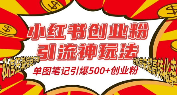 小红书创业粉引流神玩法，单图笔记引爆500+精准创业粉丝，私信狂潮接连不断-6688资源库