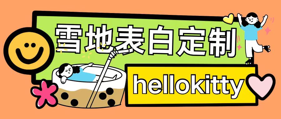 最新暴力0成本雪地写字定制玩法单日收益200+执行力够用月入过w-6688资源库