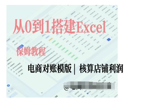 电商对账实操课从0到1搭建Excel电商对账模版-6688资源库