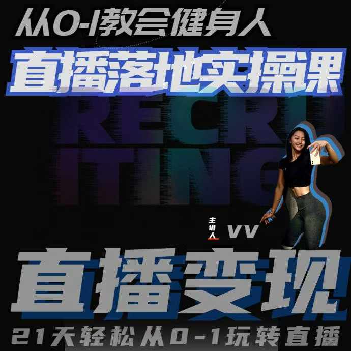 从0-1教会健身人直播落地实操课，21天轻松从0-1玩转直播-6688资源库