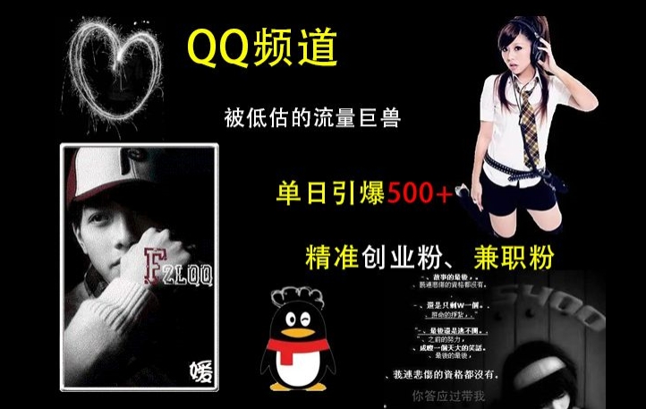 QQ频道：被低估的流量巨兽，单日引爆500+精准创业粉、兼职粉的引流秘籍-6688资源库