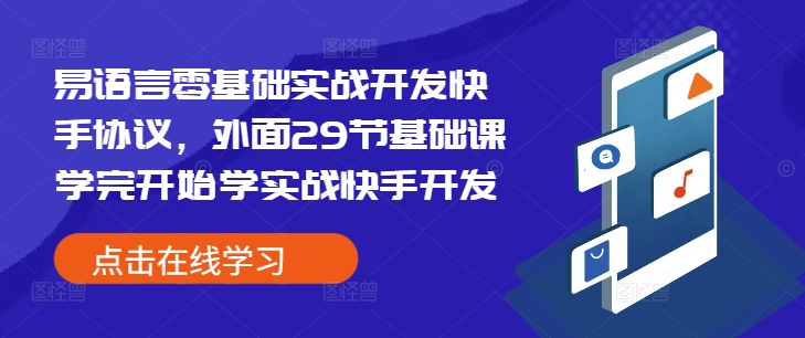 易语言零基础实战开发快手协议，外面29节基础课学完开始学实战快手开发-6688资源库