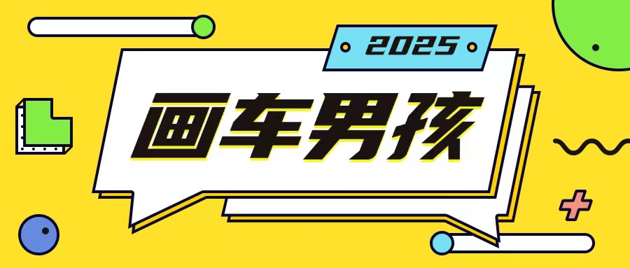 最新画车男孩玩法号称一年挣20个w，操作简单一部手机轻松操作-6688资源库