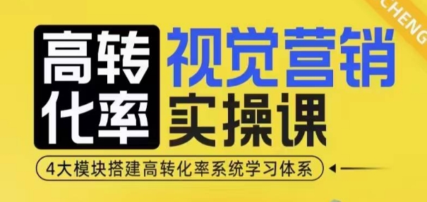 高转化率·视觉营销实操课，4大模块搭建高转化率系统学习体系-6688资源库