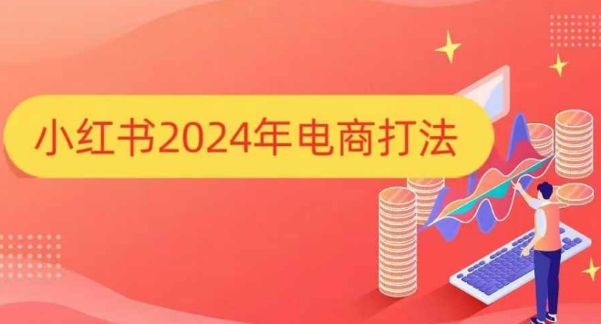 小红书2024年电商打法，手把手教你如何打爆小红书店铺-6688资源库