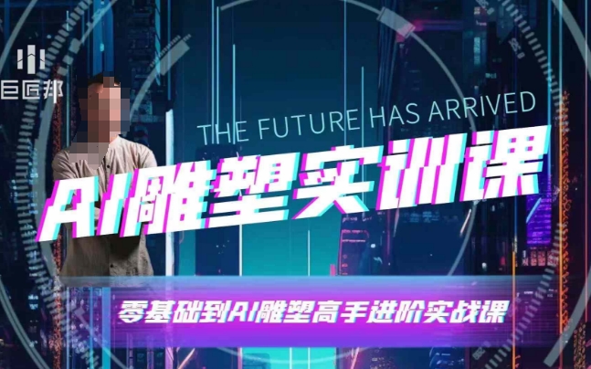 AI雕塑研习社·实训课，AI雕塑软件实操及技巧应用，一次让你成为AI雕塑高手-6688资源库