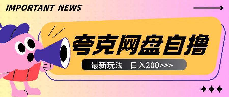 全网首发夸克网盘自撸玩法无需真机操作，云机自撸玩法2个小时收入200+【揭秘】-6688资源库
