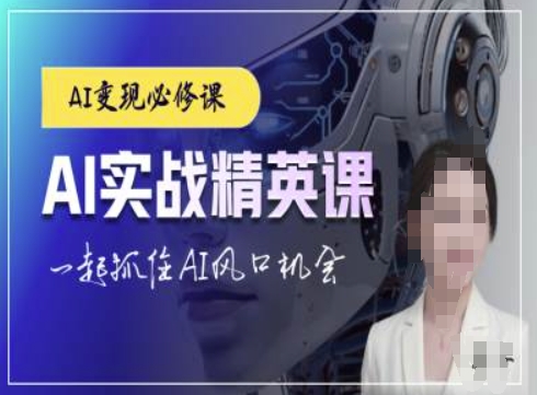AI实战精英课，chatgptAI实战教程，一起抓住AI风口的机会-6688资源库