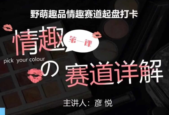 比高社群：情趣赛道训练营，野萌趣品情趣赛道起盘打卡，市场刚需项目-6688资源库