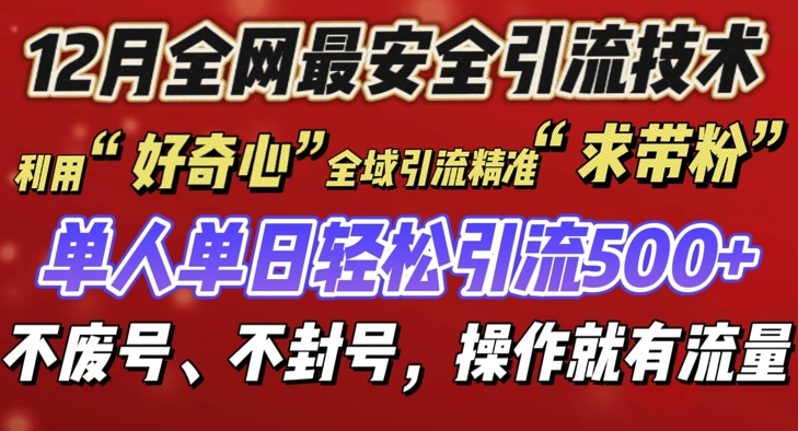 12 月份全网最安全引流创业粉技术来袭，不封号不废号，有操作就有流量【揭秘】-6688资源库