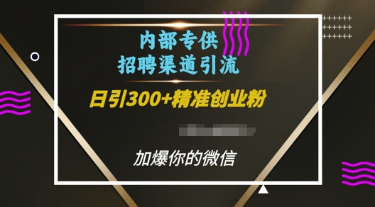 内部招聘渠道日引流300+创业粉，加爆你的微信【揭秘】-6688资源库