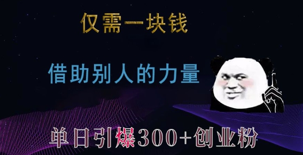 仅需一块钱，借助别人的力量，单日引爆300+创业粉、兼职粉【揭秘】-6688资源库