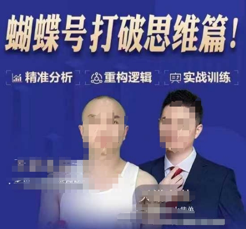 天诺老吴蝴蝶号50节线上课，蝴蝶号打破思维篇-6688资源库