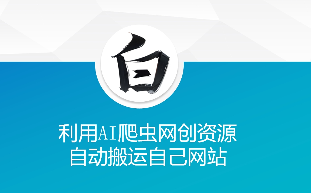 利用AI爬虫网创资源网自动搬运自己网站-6688资源库