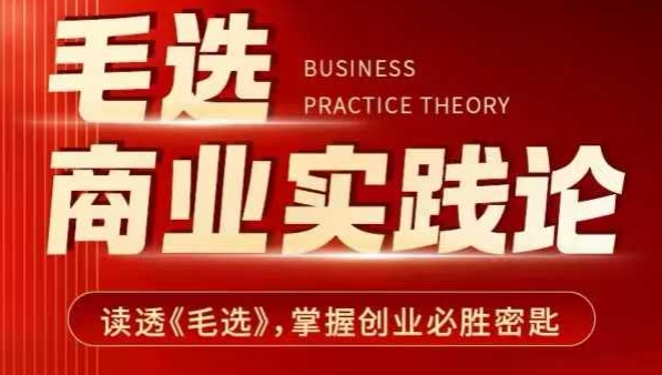 毛选商业实践论，读透《毛选》掌握创业必胜密匙-6688资源库